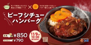 松屋「ビーフシチューハンバーグ」新発売！