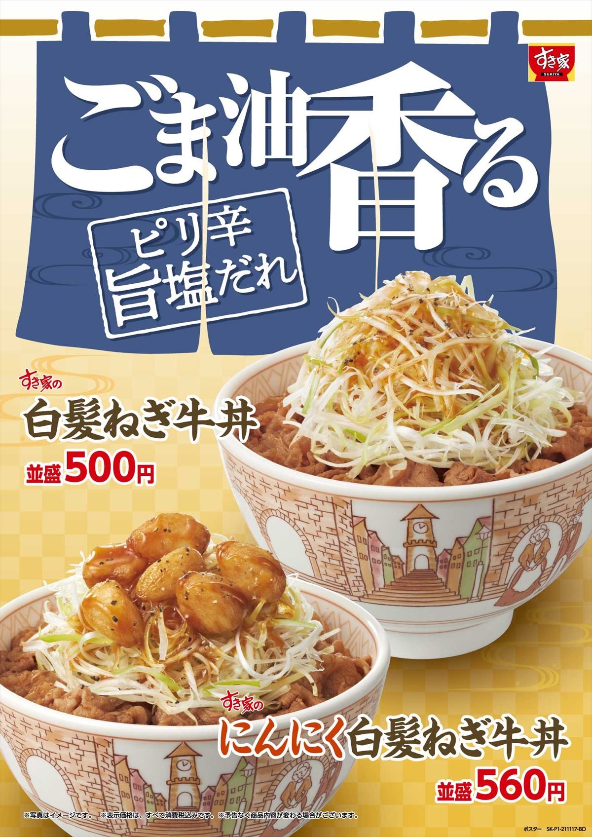 すき家「白髪ねぎ牛丼」期間限定で復活！　“フライドにんにく”をのせた新作も登場