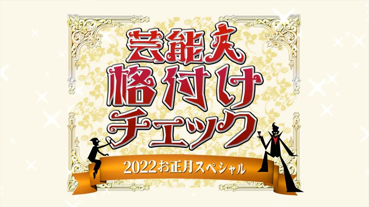 『芸能人格付けチェック！』、今夜放送　YOSHIKI＆“ビッグボス”新庄剛志参戦