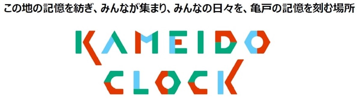 「KAMEIDO CLOCK(カメイドクロック)」2022年4月末開業