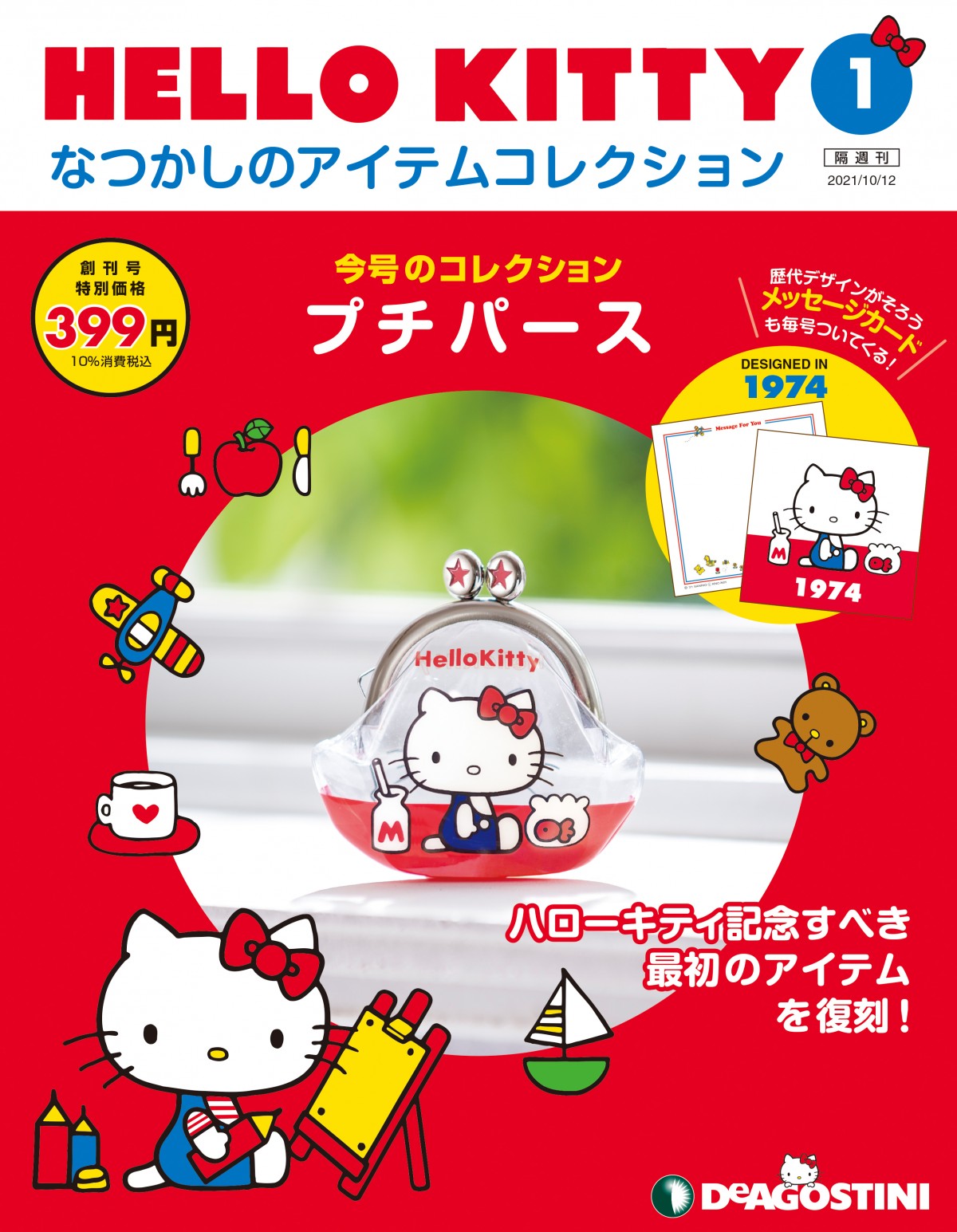 「HELLO KITTYなつかしのアイテムコレクション」