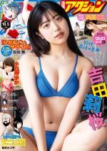 吉田莉桜、「漫画アクション」19号（9月21日発売）より