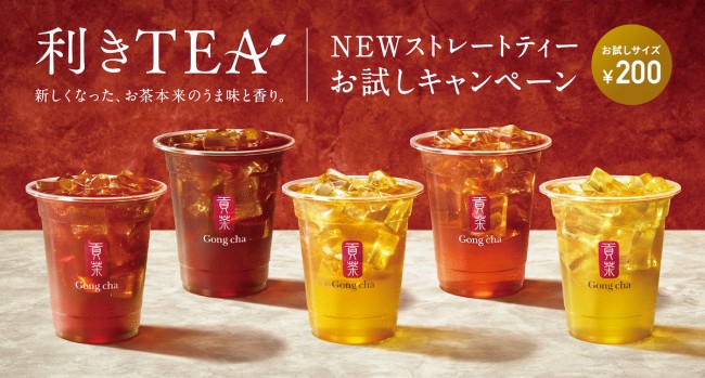 「ゴンチャ」6周年でお茶がリニューアル！　ストレートティーが期間限定で特別価格に