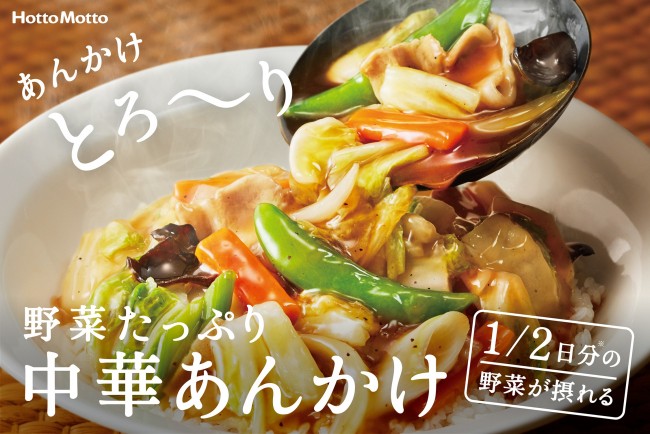 ほっともっと「中華あんかけ」再登場！　豚肉＆野菜たっぷりの冬メニュー