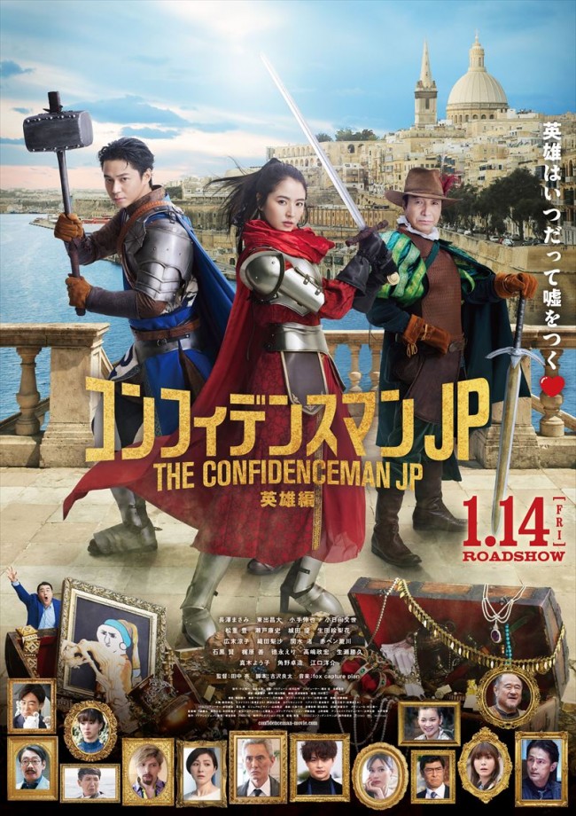 映画『コンフィデンスマンJP 英雄編』ポスタービジュアル