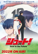 『シュート！』完全オリジナルで2022年アニメ化　“背番号10”たなびくビジュアル解禁