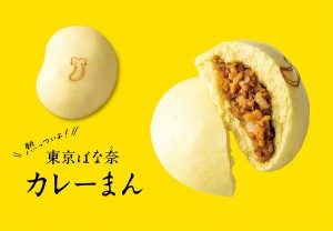 東京ばな奈から“カレーまん”誕生！