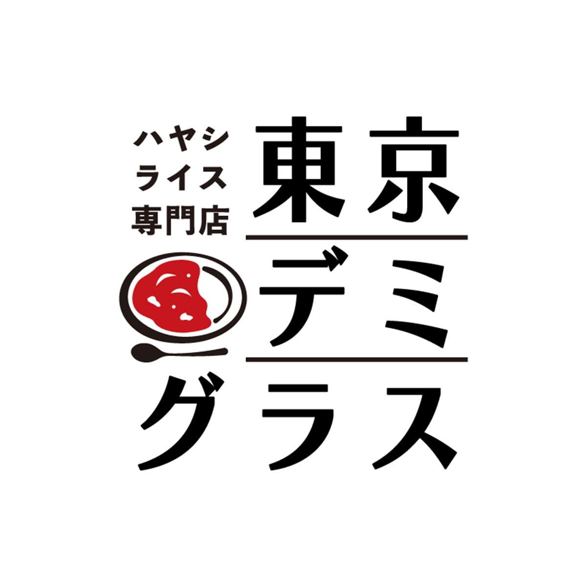 ハヤシライス専門店「東京デミグラス」がオープン！