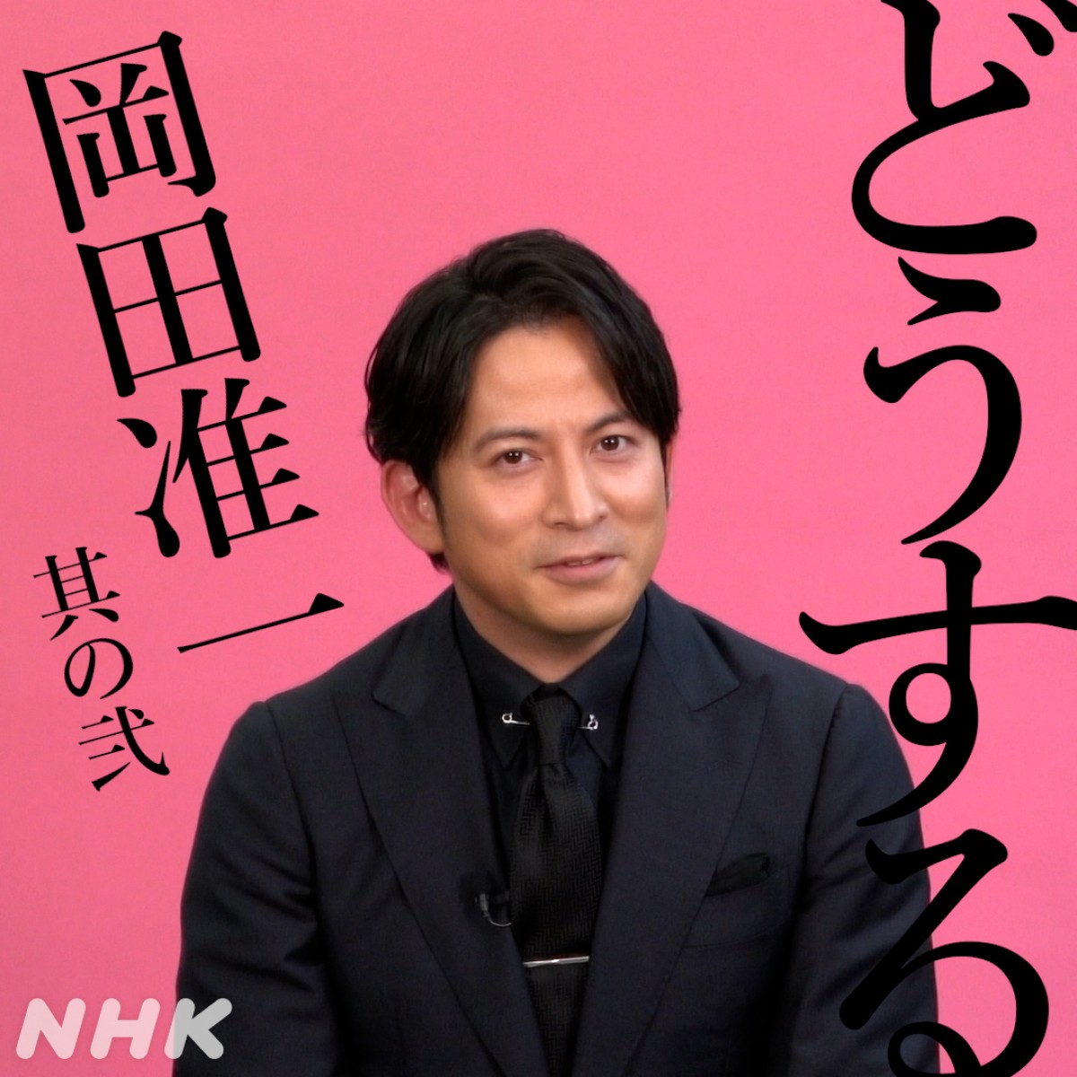 大河ドラマ『どうする家康』で織田信長役を演じる岡田准一