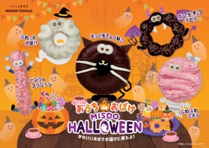 ミスタードーナツ「おうち de おばけ MISDO HALLOWEEN」