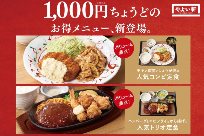 「やよい軒」お得な1000円メニュー発売！　人気のおかずを組み合わせた定食2種類