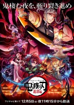 『テレビアニメ「鬼滅の刃」遊郭編』ビジュアル