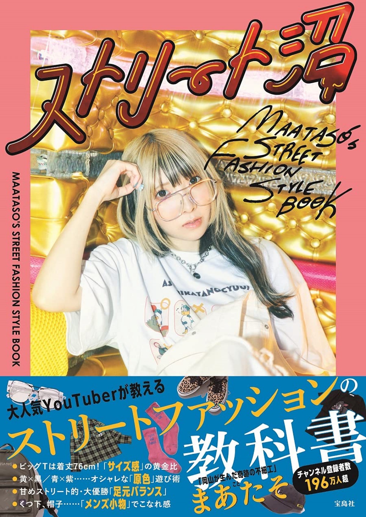 まあたそ『ストリート沼 MAATASO'S STREET FASHION STYLE BOOK』