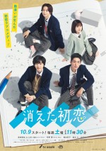 道枝駿佑＆目黒蓮×福本莉子＆鈴木仁『消えた初恋』ポスター解禁　4人が胸キュン恋模様を展開