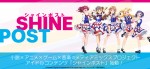 アイドルコンテンツ『シャインポスト』バナー