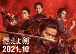 10月23日～24日の全国映画動員ランキング2位：『燃えよ剣』