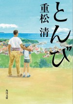 『とんび』原作文庫書影