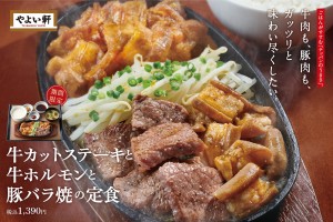 やよい軒“牛×豚”の欲張り定食登場！