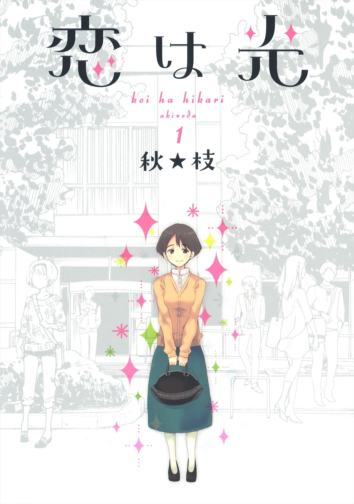 神尾楓珠×西野七瀬共演、『恋は光』映画化決定　共演に平祐奈＆馬場ふみか