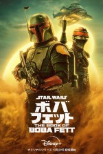 『ボバ・フェット／The Book of Boba Fett』キービジュアル