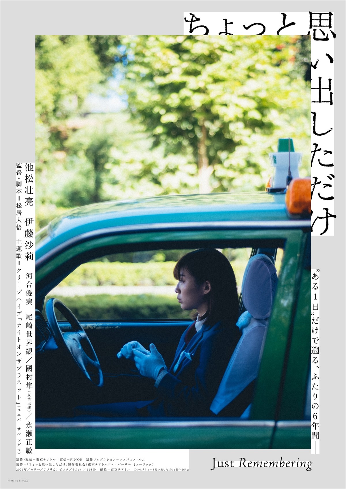 池松壮亮×伊藤沙莉『ちょっと思い出しただけ』、予告＆ビジュアル解禁