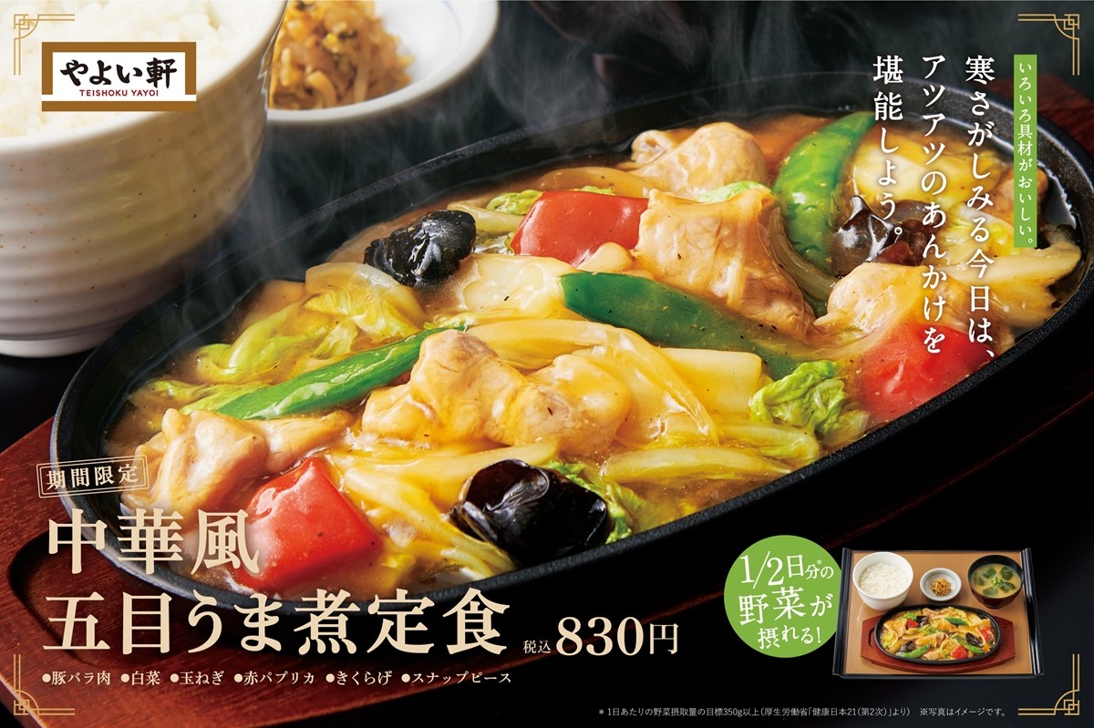 アツアツとろ～りあんかけの「中華風五目うま煮定食」発売！