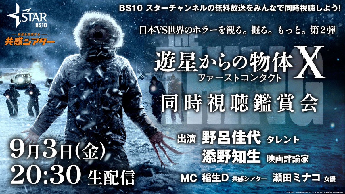 『遊星からの物体X ファーストコンタクト』同時視聴会開催　ゲストに野呂佳代＆添野知生