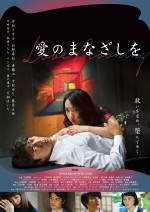 仲村トオル×杉野希妃×斎藤工『愛のまなざしを』、11.12公開決定　ポスター解禁