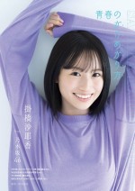 乃木坂46・掛橋沙耶香、「ヤングガンガン」（スクエアエニックス）No.18より