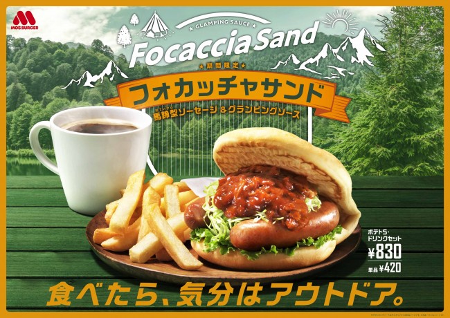 モス「フォカッチャサンド」が7年ぶりに復活！　「まぜるシェイク」の新作も登場