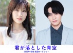 福本莉子＆Travis Japan・松田元太W主演『君が落とした青空』公開決定