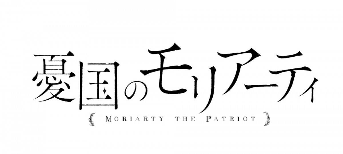 『憂国のモリアーティ』OVA制作決定　2022年はキャスト出演イベントも開催