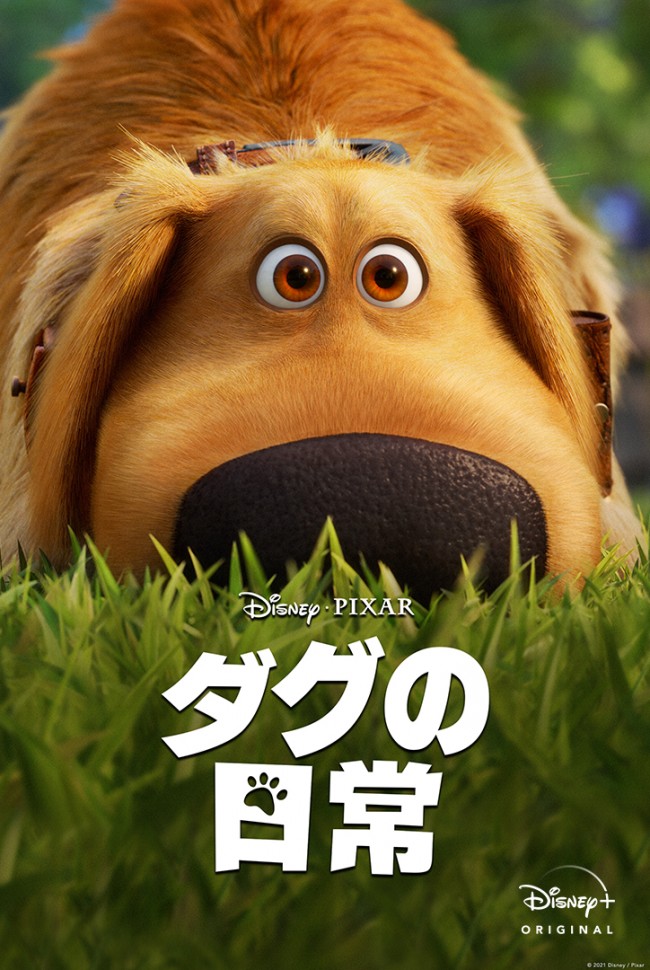 ディズニープラス オリジナルシリーズ『ダグの日常』キービジュアル