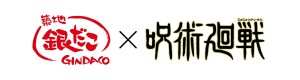 『呪術廻戦』×「築地銀だこ」コラボ！