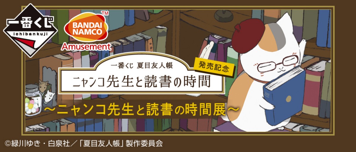 一番くじ 夏目友人帳 ニャンコ先生と読書の時間