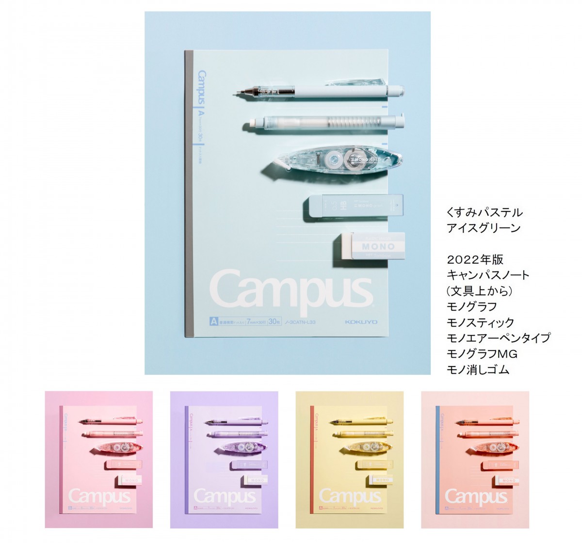 限定 MONO x Campus くすみパステル