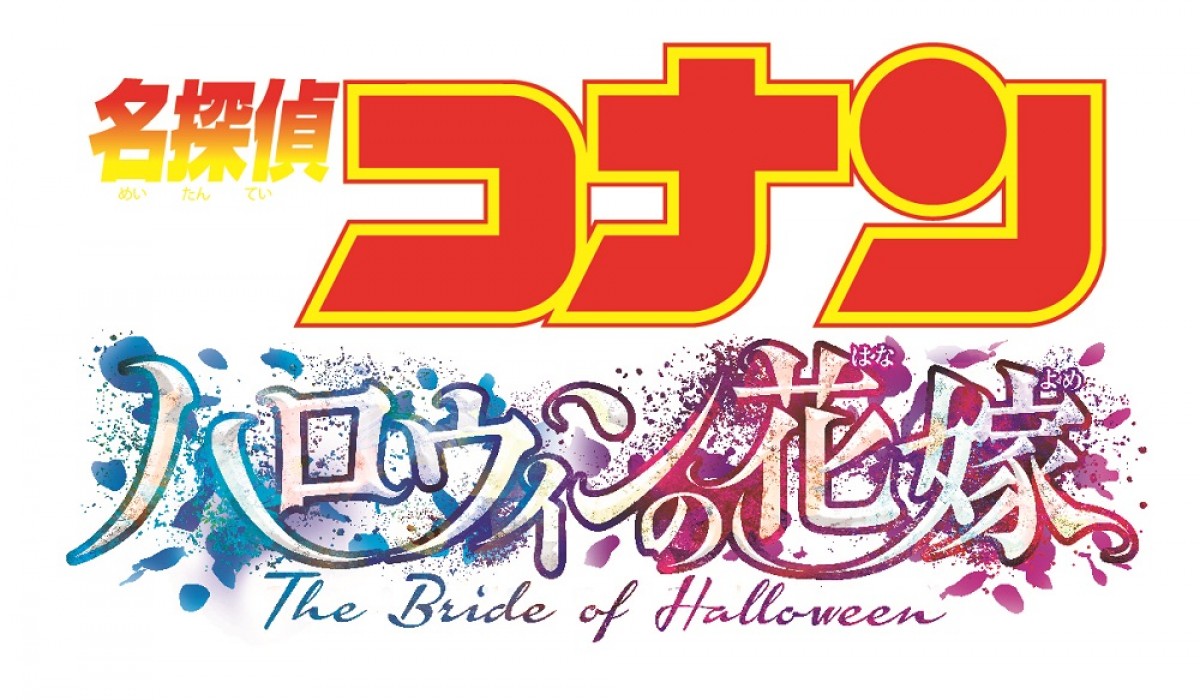 『名探偵コナン ハロウィンの花嫁』新予告解禁　菅野祐悟アレンジのメインテーマも収録