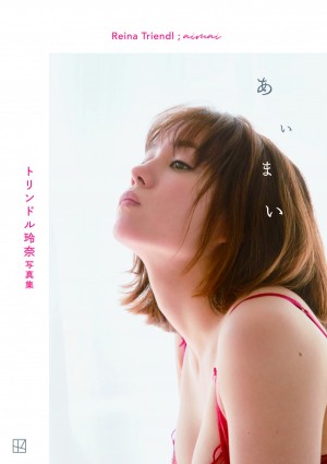 トリンドル玲奈　『あいまい』（講談社）より　発売日：2022年1月23日（日）