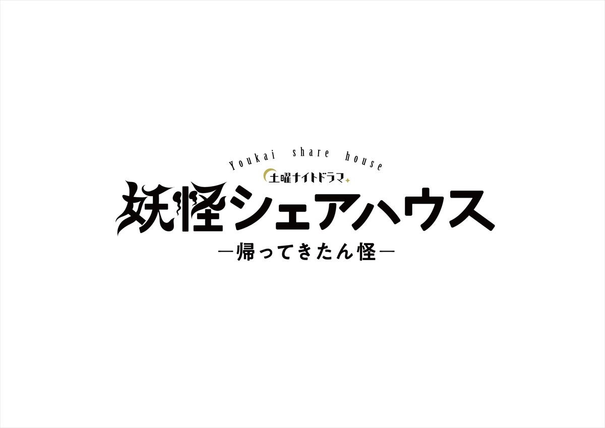 小芝風花『妖怪シェアハウス』、連ドラ続編＆映画化決定「夢が叶って本当に幸せ！」