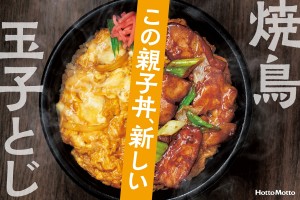 ほっともっと「焼鳥親子丼」新発売！