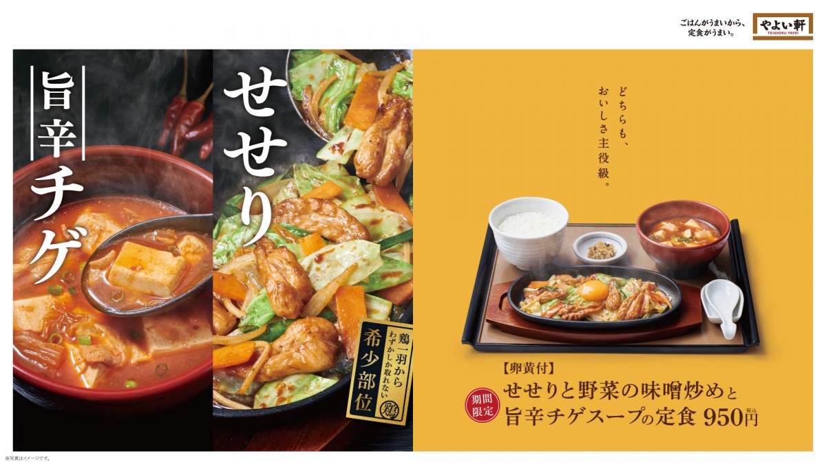 やよい軒、鶏の希少部位“せせり”を使った定食が登場！