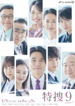 【写真】新メンバー・Snow Man向井康二＆深川麻衣も登場『特捜9』ポスター