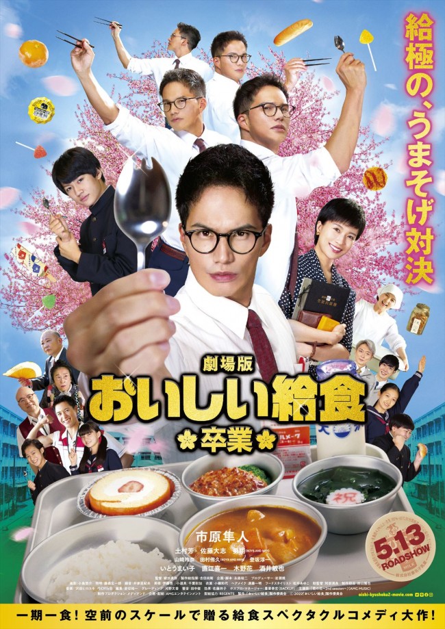 『劇場版 おいしい給食 卒業』ポスタービジュアル