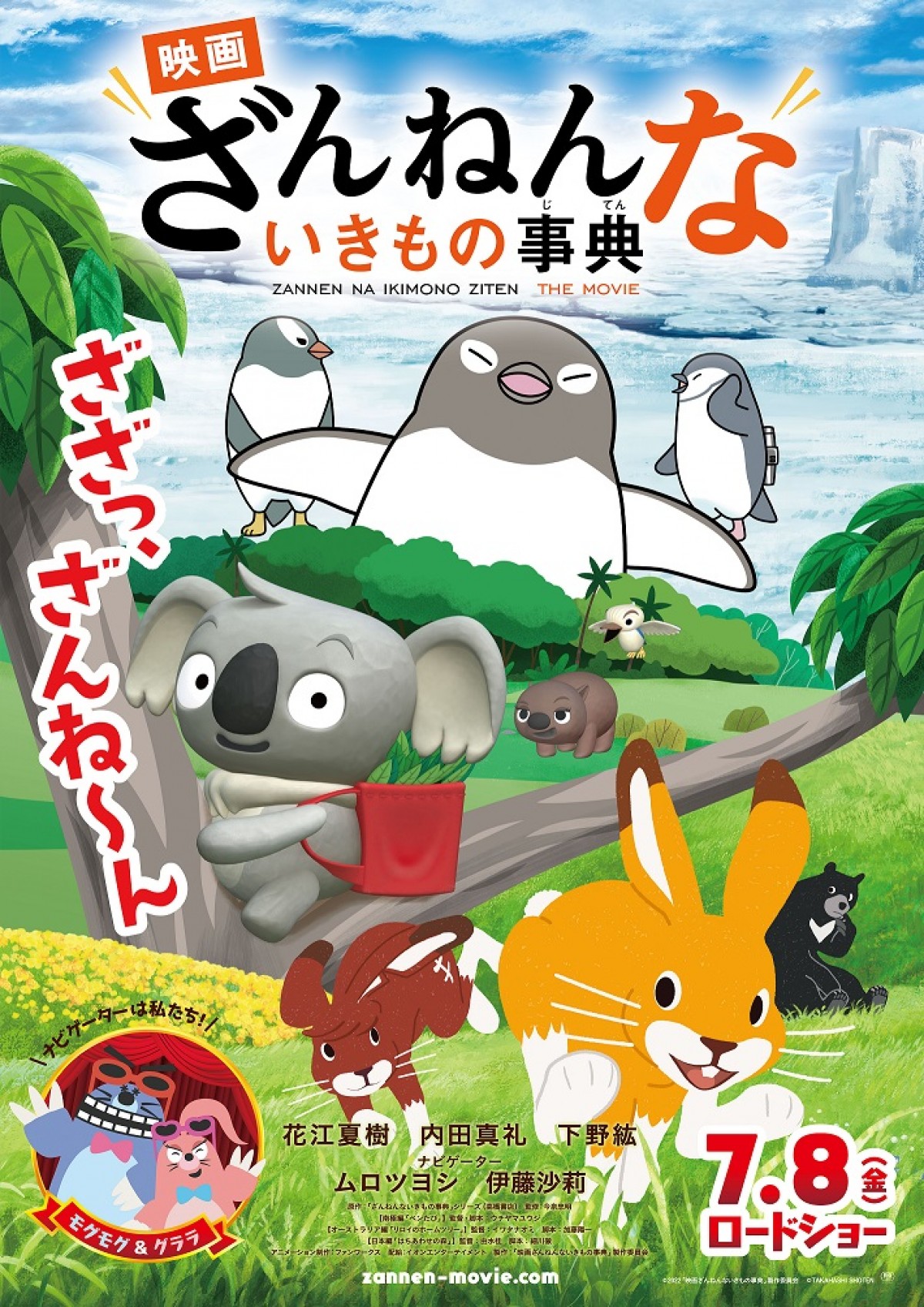 花江夏樹がナレーション、秦基博の書き下ろし主題歌入り『映画ざんねんないきもの事典』予告解禁