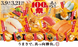 スシロー「100円祭」開催！