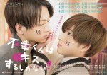 ドラマ『不幸くんはキスするしかない！』メインビジュアル