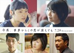 映画『今夜、世界からこの恋が消えても』に出演する（上段左より）古川琴音、松本穂香、（下段左より）野間口徹、水野真紀、萩原聖人