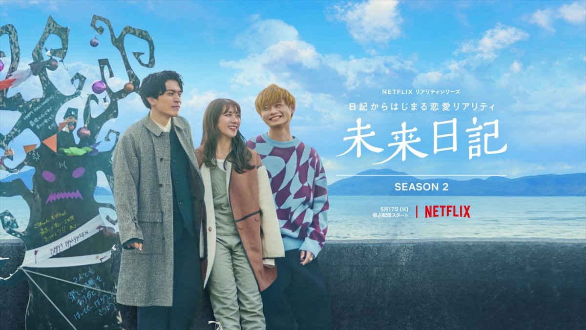 ゆず書き下ろしの新曲が主題歌に　Netflix『未来日記』シーズン2予告編＆メインビジュアル解禁