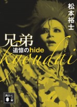 原作：松本裕士「兄弟 追憶のhide」（講談社文庫刊）書影