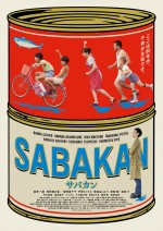 【動画】草なぎ剛ら出演、映画『サバカン SABAKAN』本予告